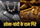सोने की कीमत ₹670 और चांदी ₹850 घटी, सस्ते होने से निवेशकों को राहत