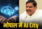 भोपाल में बनने जा रही आधुनिक नॉलेज और एआई सिटी: मध्यप्रदेश का नया हाईटेक हब