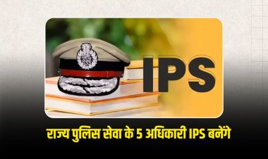 MP राज्य पुलिस सेवा के 5 अधिकारी बनेंगे IPS
