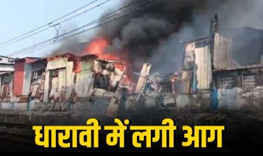 मुंबई के धारावी की झुग्गियों में लगी आग! बांद्रा-माहिम लोकल ट्रेन सेवाएं स्थगित