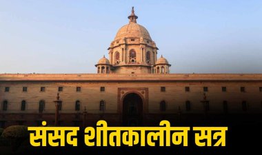 1 दिसंबर से संसद का शीतकालीन सत्र शुरू विपक्ष की तैयारी तेज