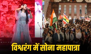 भव्य सुर-संध्या में चमका विश्वरंग का मंच, सोना महापात्रा की आवाज़ ने बाँधा समां