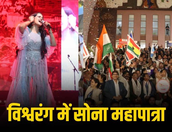 भव्य सुर-संध्या में चमका विश्वरंग का मंच, सोना महापात्रा की आवाज़ ने बाँधा समां