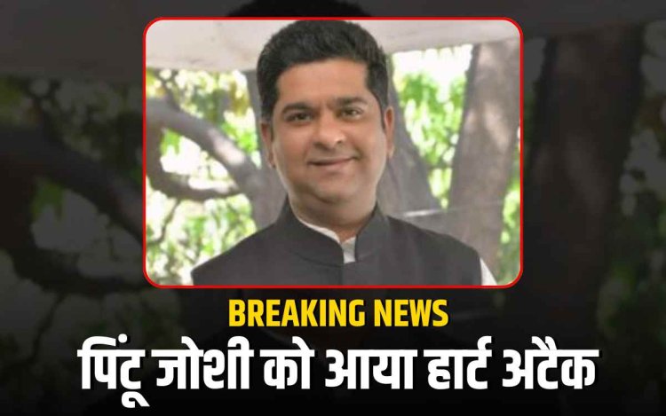 कांग्रेस नेता पिंटू जोशी को हार्ट अटैक, शेल्बी हॉस्पिटल में भर्ती