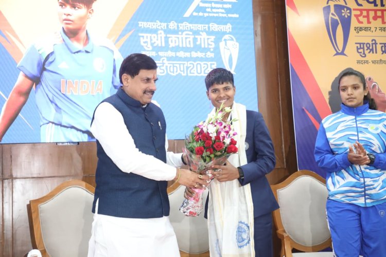 सीएम हाउस में विश्व कप टीम की सदस्य क्रांति गौड़ का सम्मान, CM ने कहा- छतरपुर में बनेगा विश्व स्तरीय स्टेडियम