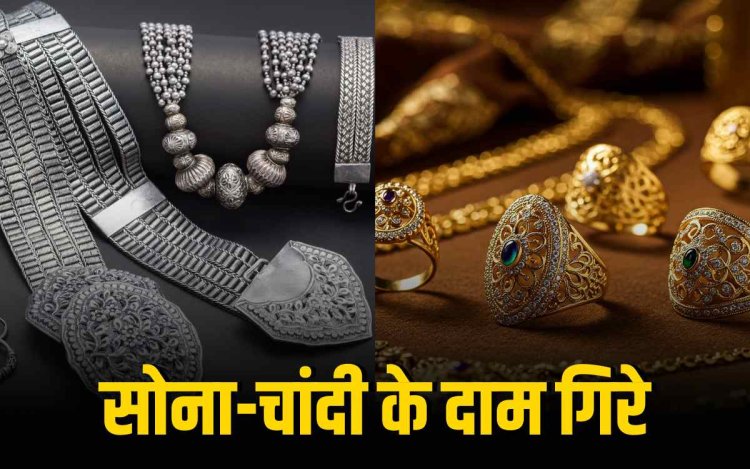 सोने की कीमत ₹670 और चांदी ₹850 घटी, सस्ते होने से निवेशकों को राहत