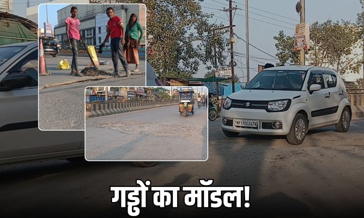 रीवा: 110 करोड़ की मॉडल रोड दो साल में ही जर्जर