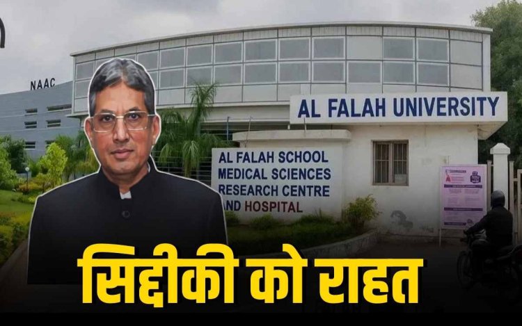 Delhi Bomb Blast: अल फलाह यूनिवर्सिटी के चांसलर जवाद अहमद को कोर्ट ने दी राहत