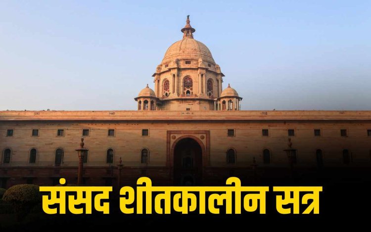 1 दिसंबर से संसद का शीतकालीन सत्र शुरू विपक्ष की तैयारी तेज