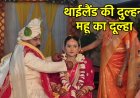 थाईलैंड की नैन बनीं महू के जयंत की दुल्हनिया: 10 साल की दोस्ती, प्यार और फिर हिंदू रीति-रिवाज से शादी