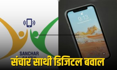 संचार साथी ऐप: सुरक्षा या निगरानी? देश में मचा नया डिजिटल बवाल”