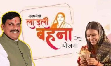 लाड़ली बहनों के खाते में आएगी 31वीं किस्त, CM मोहन यादव ट्रांसफर करेंगे 1500 रुपये