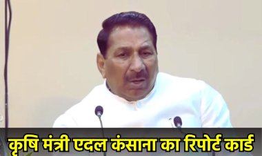 कृषि मंत्री का रिपोर्ट कार्ड, एदल सिंह कंसाना ने गिनाईं अपने विभाग की 2 साल की उपलब्धियां