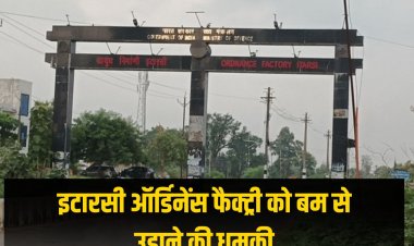 इटारसी ऑर्डिनेंस फैक्ट्री को बम से उड़ाने की धमकी, ई-मेल मिलने के बाद बढ़ाई सुरक्षा