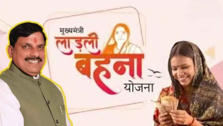 लाड़ली बहनों के खाते में आएगी 31वीं किस्त, CM मोहन यादव ट्रांसफर करेंगे 1500 रुपये