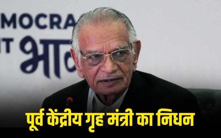 पूर्व केंद्रीय गृह मंत्री शिवराज पाटिल का 91 वर्ष की उम्र में निधन