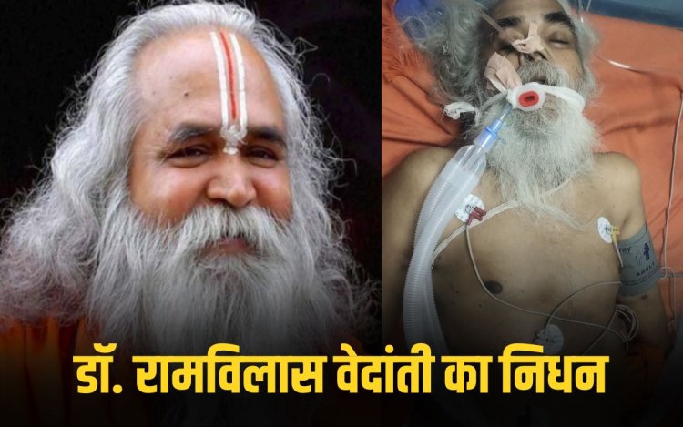 डॉ. रामविलास वेदांती का निधन, रीवा में ली अंतिम सांस