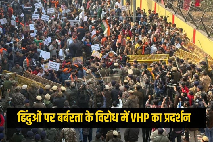 बांग्लादेश हाई कमीशन के बाहर VHP का प्रदर्शन, हिंदू युवक की मौत पर विरोध