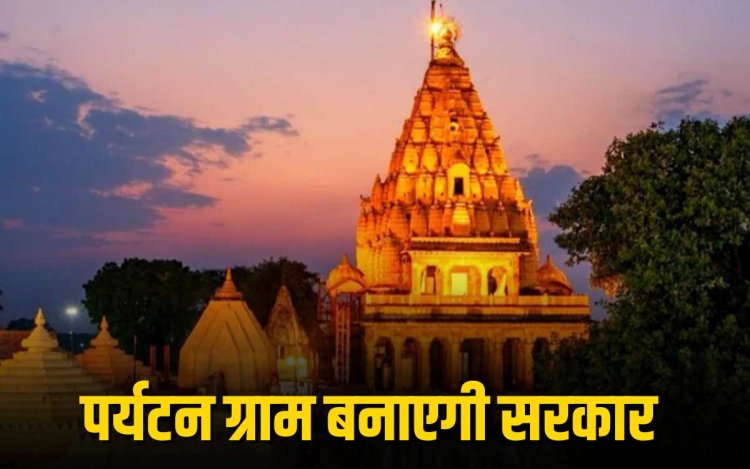 Simhastha 2028: मध्य प्रदेश सरकार बनाएगी 18 पर्यटन ग्राम