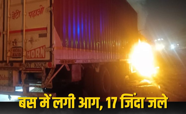 कर्नाटक में भीषण हादसा: ट्रक से टक्कर के बाद बस में लगी आग, 17 की जिंदा जलकर मौत