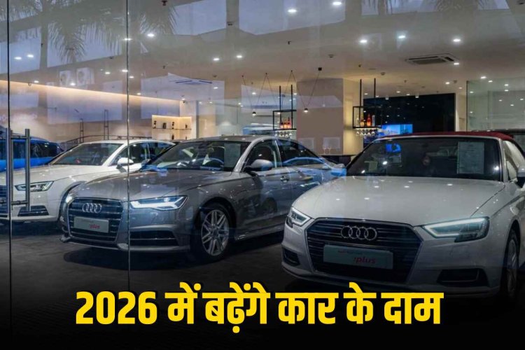 नए साल में महंगी होंगी ये गाड़ियां, कंपनियों ने किया ऐलान