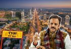 अब रीवा बनेगा मेट्रोपॉलिटन रीजन! जानिए क्या होगा इसमें खास