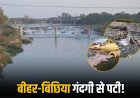 एक दशक से अधूरा पड़ा सीवरेज प्लांट, नदियों में रोजाना 70 लाख लीटर जहर घुल रहा
