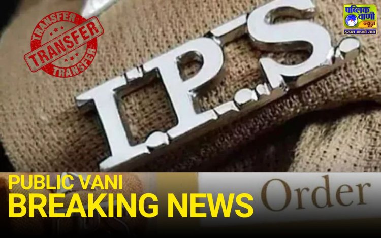 BREAKING NEWS: 14 सीनियर IPS अफसरों का ट्रांसफर, संजय कुमार पुलिस कमिश्नर भोपाल, जोगा बने परिवहन आयुक्त