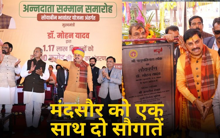 Bhavantar Yojana की चौथी किस्त जारी, किसानों के खाते में भेजे गए 200 करोड़, पशुपतिनाथ लोक का लोकार्पण