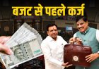 बजट से पहले MP सरकार ने लिया ₹5600 करोड़ का कर्ज