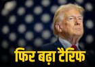 ट्रम्प ने फिर बढ़ाया ग्लोबल टैरिफ, भारत पर असर!