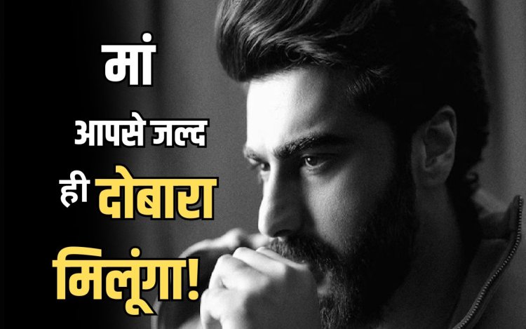 'जिंदगी बहुत बेरहम है', अर्जुन ने मां को किया याद, पोस्ट देखकर ट्रोलर्स भी पिघल गए