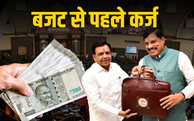 बजट से पहले MP सरकार ने लिया ₹5600 करोड़ का कर्ज