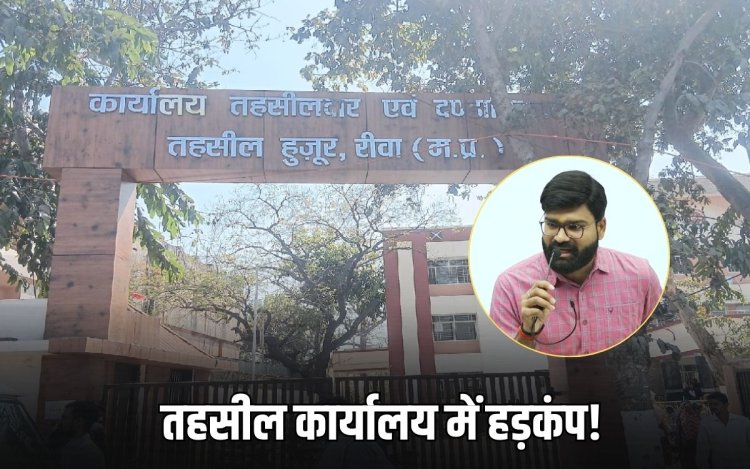 तहसीलदार शिव शंकर शुक्ला पर नामांतरण के बदले प्लॉट लेने का आरोप, कार्रवाई की मांग तेज