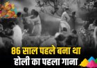 आजादी से पहले बना था बॉलीवुड का पहला होली सॉन्ग