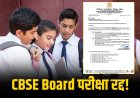 Middle East तनाव के बीच CBSE ने 10वीं-12वीं की बोर्ड परीक्षाएं रद्द की