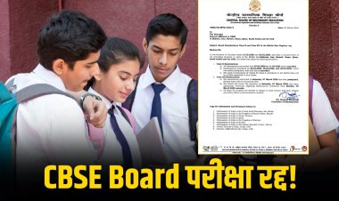 Middle East तनाव के बीच CBSE ने 10वीं-12वीं की बोर्ड परीक्षाएं रद्द की