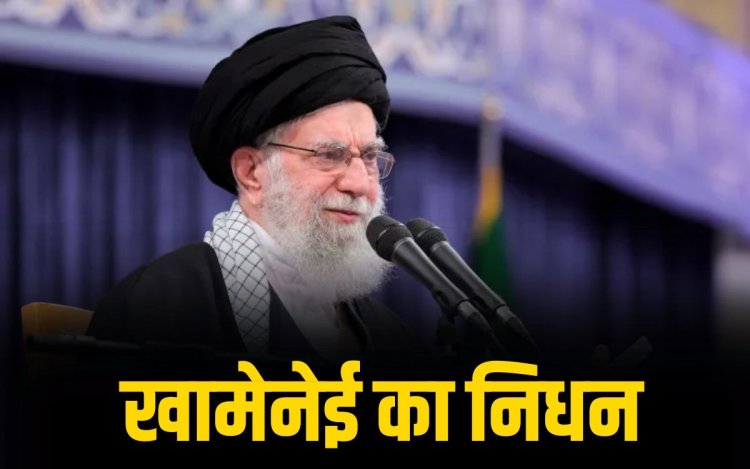 अमेरिका-इजराइल हमले में सुप्रीम लीडर खामेनेई की मौत