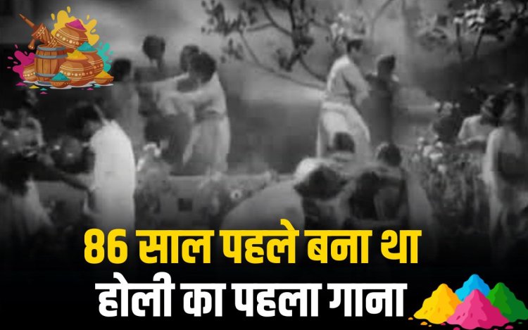 आजादी से पहले बना था बॉलीवुड का पहला होली सॉन्ग