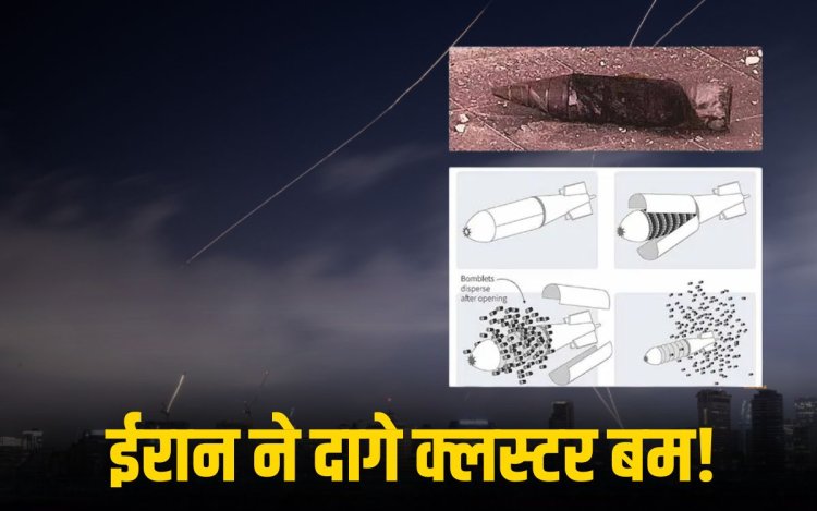 ईरान ने इजराइल पर क्लस्टर मिसाइलें दागीं, तेल अवीव समेत कई इलाके निशाने पर