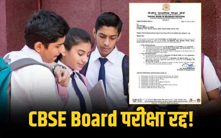 Middle East तनाव के बीच CBSE ने 10वीं-12वीं की बोर्ड परीक्षाएं रद्द की
