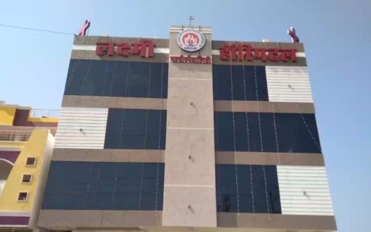 यहां जीवन नहीं मिलती है मौत! लक्ष्मी हॉस्पिटल  बंद हो, ओनर पर दर्ज हो FIR