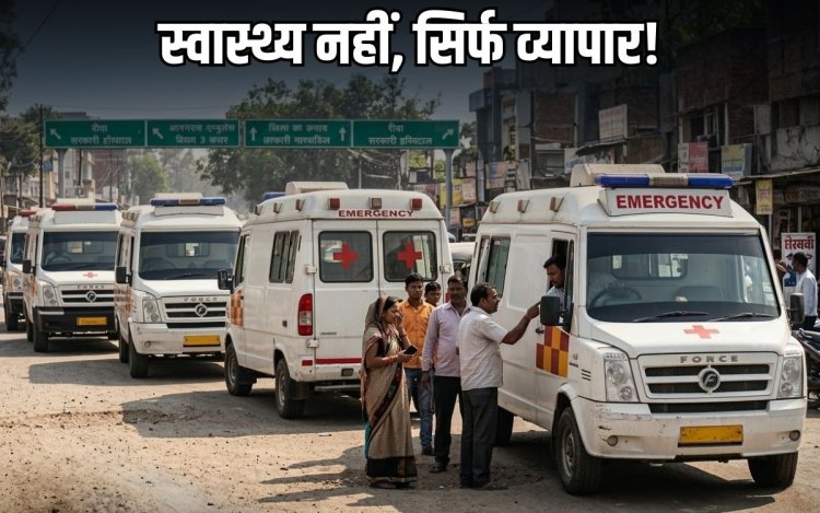 मौत बनकर दौड़ रहीं प्राइवेट एंबुलेंस! नियमों की उड़ रही धज्जियां, प्रशासन गहरी नींद में