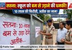 सतना: दस लाख नहीं दिए तो बम से उड़ा देंगे, स्कूल में लगा धमकी भरा पोस्टर