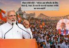पीएम मोदी बोले - "बंगाल अब परिवर्तन के लिए तैयार है, TMC के भय के राज को बदलकर भरोसे का राज लाएंगे"