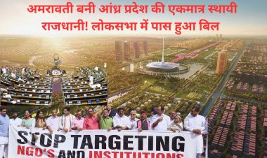 अमरावती बनी आंध्र प्रदेश की एकमात्र स्थायी राजधानी! लोकसभा में पास हुआ बिल