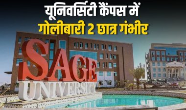 भोपाल की सेज यूनिवर्सिटी कैंपस में गोलीबारी  2 छात्र गंभीर