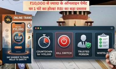 ₹10,000 से ज्यादा के ऑनलाइन पेमेंट पर 1 घंटे का होल्ड! RBI का बड़ा प्रस्ताव