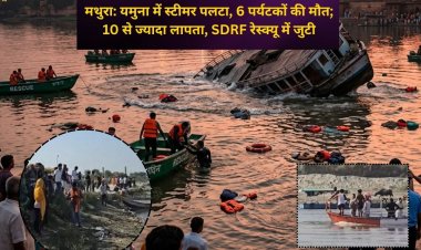 मथुरा: यमुना में स्टीमर पलटा, 6 पर्यटकों की मौत; 10 से ज्यादा लापता, SDRF रेस्क्यू में जुटी