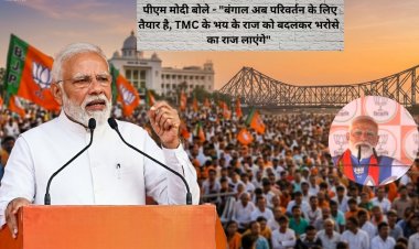 पीएम मोदी बोले - "बंगाल अब परिवर्तन के लिए तैयार है, TMC के भय के राज को बदलकर भरोसे का राज लाएंगे"